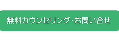 無料カウンセリング・お問合せ