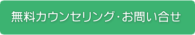 無料カウンセリング・お問合せ