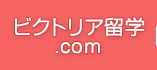 ビクトリア留学.com