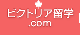 ビクトリア留学.com