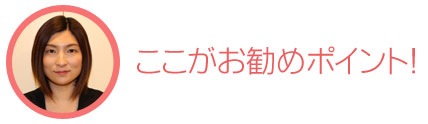 カウンセラーお勧めポイント