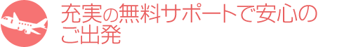 充実の無料サポートで安心のご出発