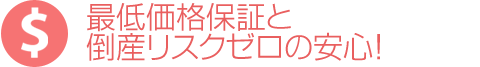 最低価格保証