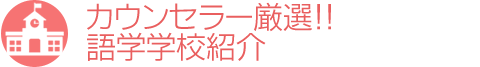 カウンセラー厳選語学学校
