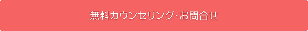 無料カウンセリング・お問合せ