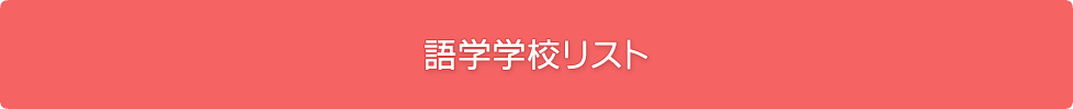 語学学校リスト